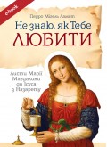 Не знаю як Тебе любити. Листи Марії Магдалини до Ісуса (eBook)